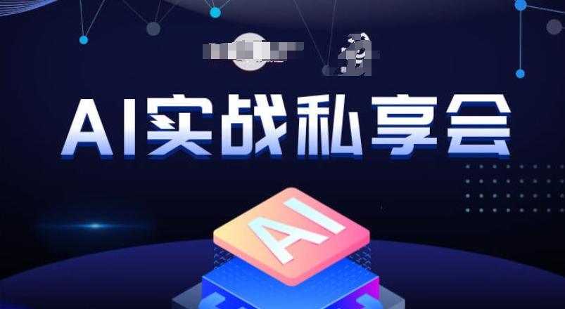 AI实战私享会，各种ai变现玩法，AI变现思路-汇课新知资源网
