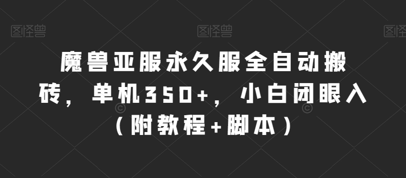 魔兽亚服永久服全自动搬砖，单机350+，小白闭眼入（附教程+脚本）【揭秘】-汇课新知资源网