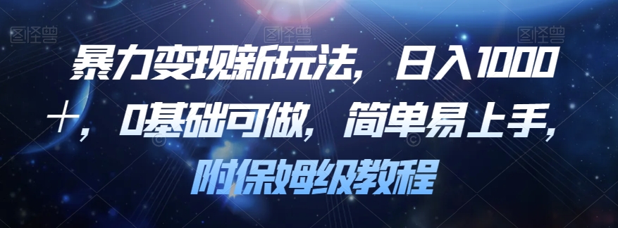 暴力变现新玩法，日入1000＋，0基础可做，简单易上手，附保姆级教程【揭秘】-汇课新知资源网