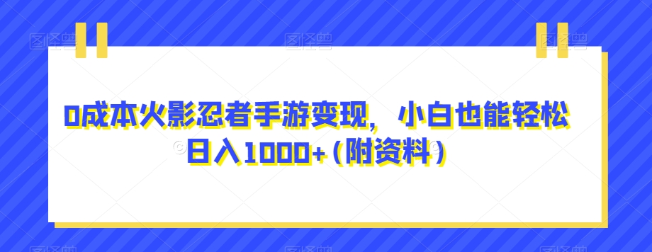 0成本火影忍者手游变现，小白也能轻松日入1000+(附资料)【揭秘】-汇课新知资源网