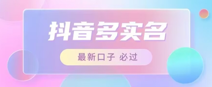 接单日入500+，最新抖音号多实名教程，自测-汇课新知资源网