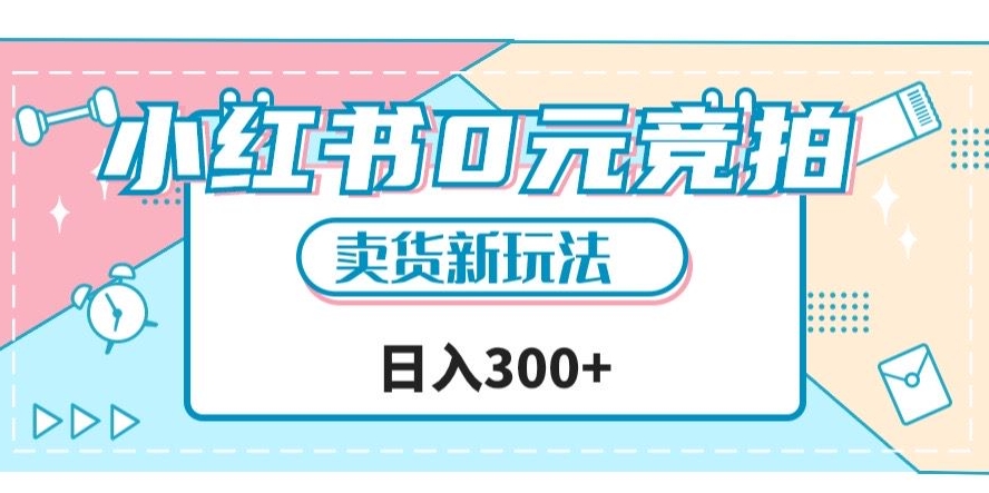 小红书0元竞拍，文玩卖货新玩法，一天轻松300+【揭秘】-汇课新知资源网