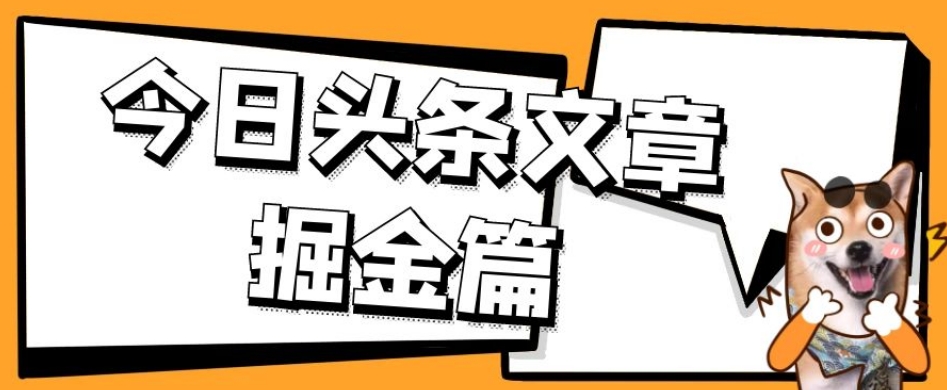外面卖1980的今日头条文章掘金，三农领域利用ai一天20篇，轻松月入过万-汇课新知资源网