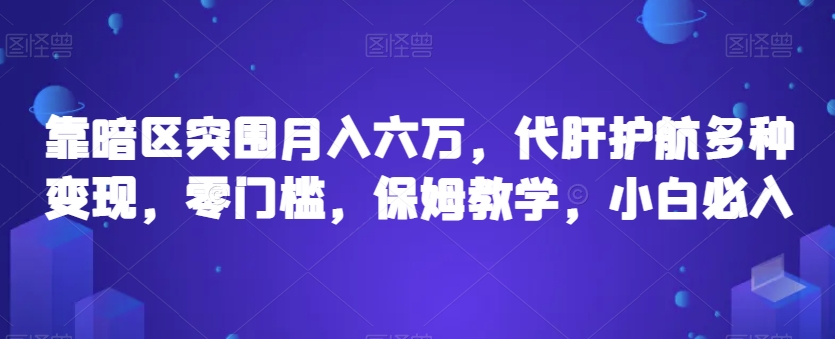 靠暗区突围月入六万，代肝护航多种变现，零门槛，保姆教学，小白必入【揭秘】-汇课新知资源网