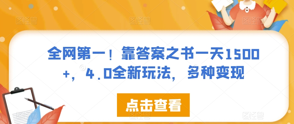全网第一！靠答案之书一天1500+，4.0全新玩法，多种变现【揭秘】-汇课新知资源网