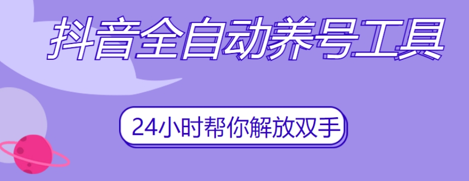 抖音全自动养号工具，自动观看视频，自动点赞、关注、评论、收藏-汇课新知资源网