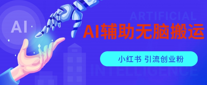 AI辅助无脑搬运小红薯爆款笔记矩阵操作无限引流创业粉【揭秘】-汇课新知资源网