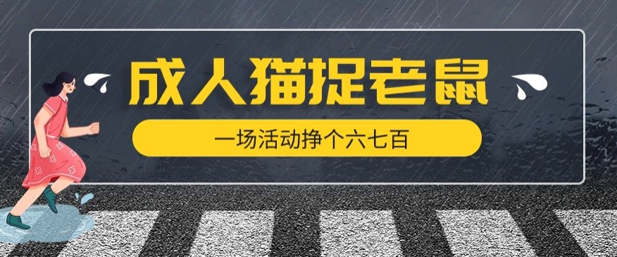 最近很火的成人版猫捉老鼠，一场活动挣个六七百太简单了【揭秘】-汇课新知资源网