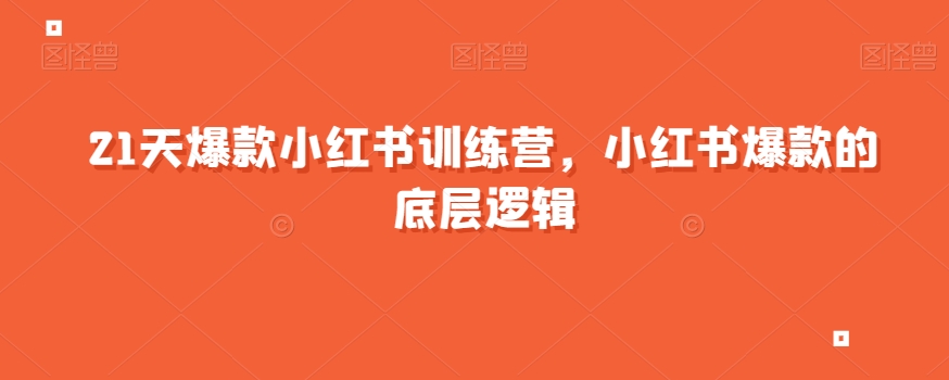 21天爆款小红书训练营，小红书爆款的底层逻辑-汇课新知资源网