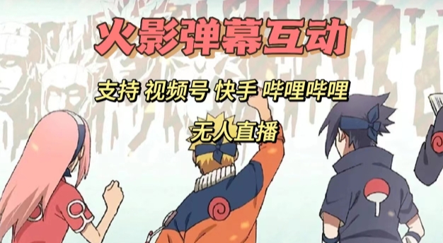火影忍者弹幕互动视频号快手哔哩哔哩多平台无人直播-汇课新知资源网