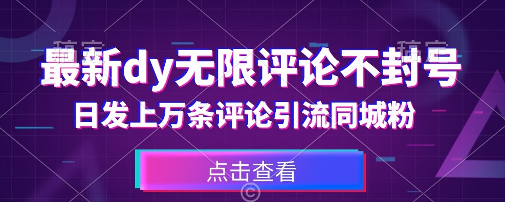 首发最新抖音无限评论不封号，日发上万条引流同城粉必备【揭秘】-汇课新知资源网