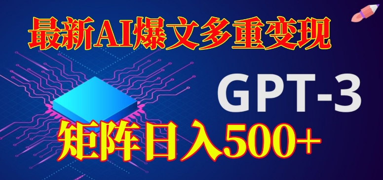 最新AI爆文多重变现，有阅读量就有收益，矩阵日入500+【揭秘】-汇课新知资源网