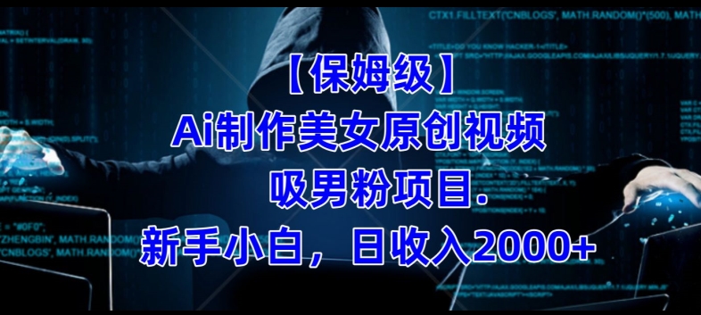 【保姆级】制作Ai美女原创视频+吸男粉项目，小白日收入2000+-汇课新知资源网