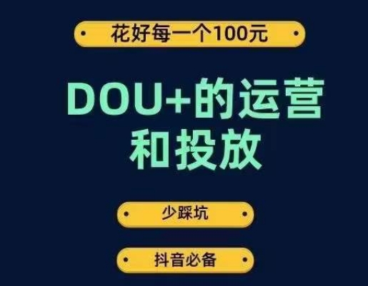 DOU+的运营和投放，花1条DOU+的钱，成为DOU+的投放高手，少走弯路不采坑-汇课新知资源网