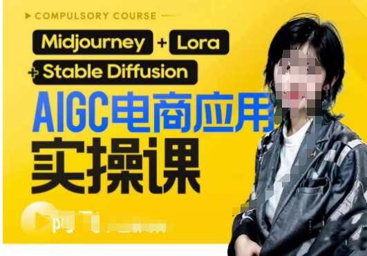 AIGC电商应用实操线上课，手把手带你从0-1，用AI做电商-汇课新知资源网