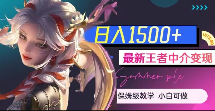 最新王者中介变现，日入1500+（教程+软件+1000G王者教学素材）【揭秘】-汇课新知资源网