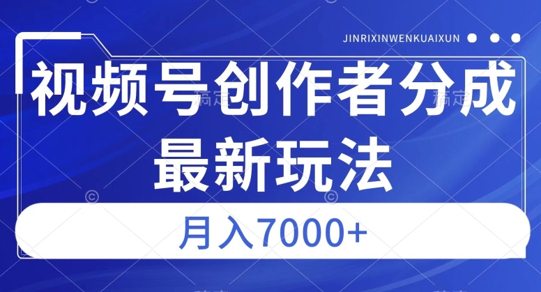 视频号广告分成新方向，作品制作简单，篇篇爆火，半月收益3000+【揭秘】-汇课新知资源网
