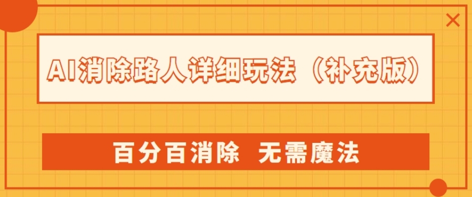 AI消除路人详细玩法，百分百消除，无需魔法(补充版)-汇课新知资源网