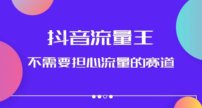 抖音流量王，不需要担心流量的赛道，美女图文音乐号升级玩法（附实操+养号流程）-汇课新知资源网