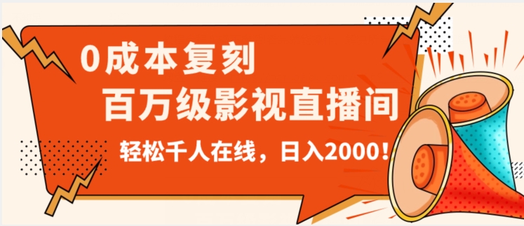价值9800！0成本复刻抖音百万级影视直播间！轻松千人在线日入2000【揭秘】-汇课新知资源网
