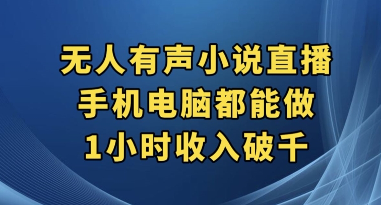 抖音无人有声小说直播，手机电脑都能做，1小时收入破千【揭秘】-汇课新知资源网