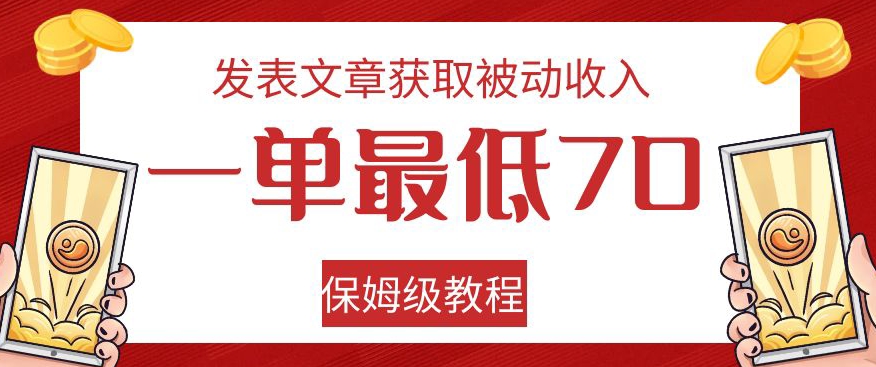 发表文章获取被动收入，一单最低70，保姆级教程【揭秘】-汇课新知资源网