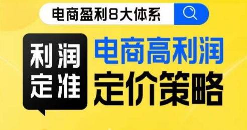 8大体系利润篇·利润定准电商高利润定价策略线上课-汇课新知资源网