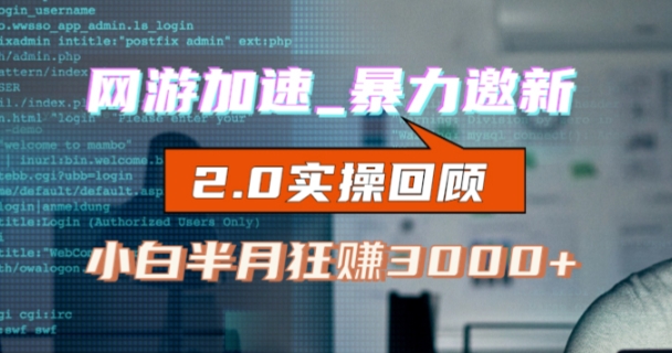 网游加速邀新，狂吃提成，适合小白，首月破千（v2.0版教程）【揭秘】-汇课新知资源网