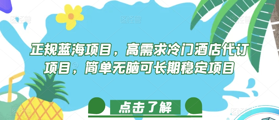 正规蓝海项目，高需求冷门酒店代订项目，简单无脑可长期稳定项目【揭秘】-汇课新知资源网