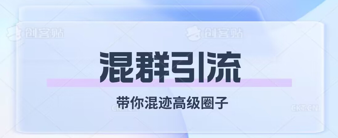 经久不衰的混群引流，带你混迹高级圈子-汇课新知资源网