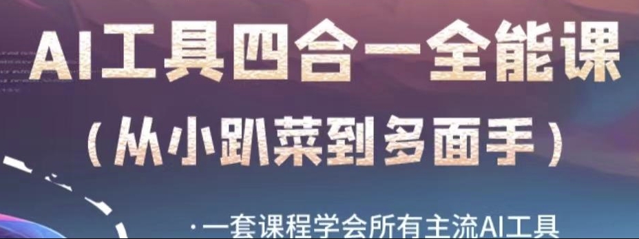 AI工具全能课，一套课程学会所有主流AI工具，从AI领域的小趴菜蜕变成AI技能多面手-汇课新知资源网
