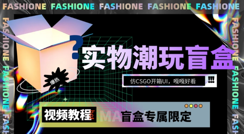 实物盲盒抽奖平台源码，带视频搭建教程【仿CSGO开箱UI】-汇课新知资源网