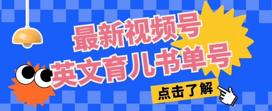 最新视频号英文育儿书单号，每天几分钟单号月入1w+-汇课新知资源网