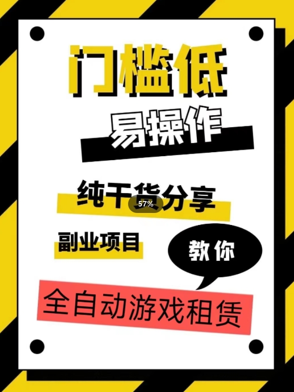 全自动游戏租赁，实操教学，手把手教你月入3万+-汇课新知资源网