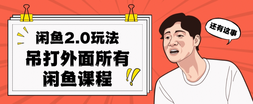闲鱼2.0玩法单号每天日入2000，吊打市面所有课程-汇课新知资源网