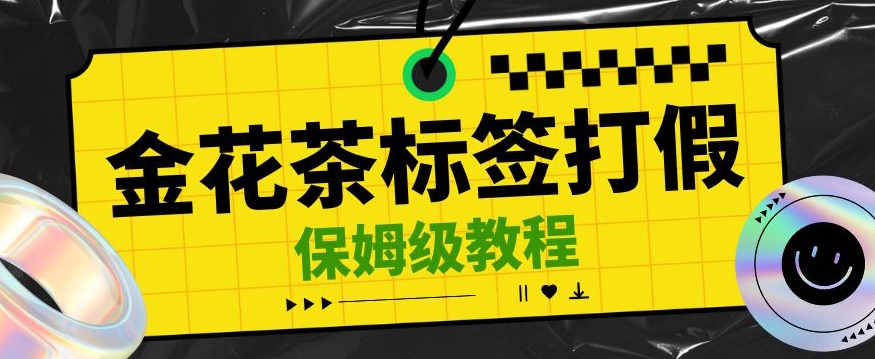 金花茶标签瑕疵打假赔付思路，光速下车，一单利润千+【详细玩法教程】【仅揭秘】-汇课新知资源网
