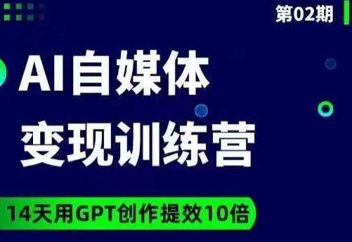 台风AI自媒体+爆文变现营，14天用GPT创作提效10倍-汇课新知资源网