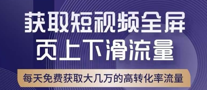 引爆淘宝短视频流量，淘宝短视频上下滑流量引爆，转化率与直通车相当！-汇课新知资源网