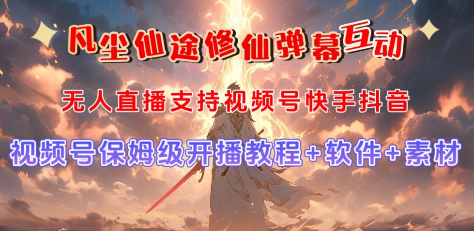 视频号无人直播修仙养成类弹幕互动，游戏玩法多，吸金能力强，自带流量加成-汇课新知资源网