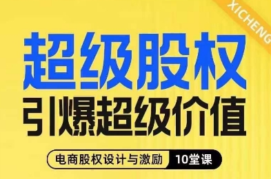 超级股权引爆超级价值，电商股权设计与激励10堂线上课-汇课新知资源网