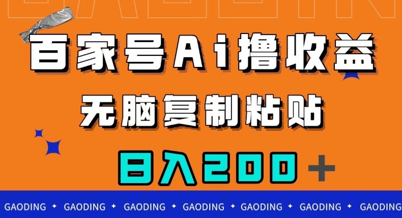 百家号AI撸收益，无脑复制粘贴，小白轻松掌握，日入200＋【揭秘】-汇课新知资源网