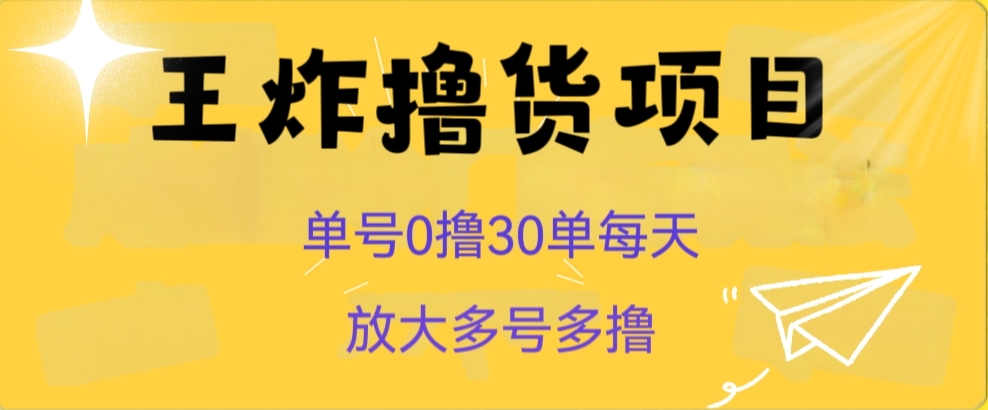 王炸撸货项目，单号0撸30单每天，多号多撸【揭秘】-汇课新知资源网