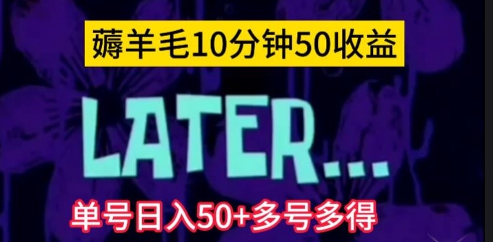 美团薅羊毛玩法，单号日入50+多号多得【仅揭秘】-汇课新知资源网