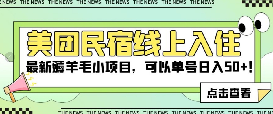 美团民宿线上入住，最新薅羊毛小项目，可以单号日入50+【揭秘】-汇课新知资源网