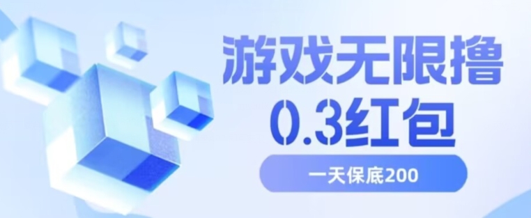 游戏无限撸0.3红包，号多少取决你搞多久，多撸多得，保底一天200+【揭秘】-汇课新知资源网