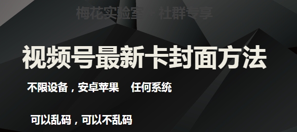 梅花实验室社群最新卡封面玩法3.0，不限设备，安卓苹果任何系统-汇课新知资源网