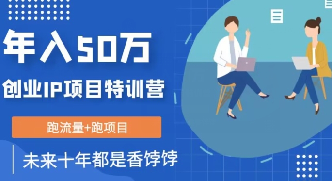 创业IP年入50W核心方法，未来10年最值得做的项目【揭秘】-汇课新知资源网