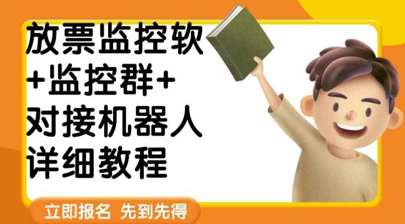 外面卖188的两款放票监控软+监控群+对接机器人教程【软件+教程】-汇课新知资源网