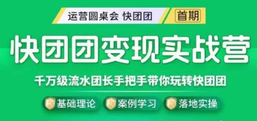 快团团变现实战营，千万级流水团长带你玩转快团团-汇课新知资源网
