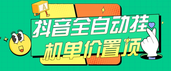 抖音全自动挂机，单价置顶附养号教程和脚本【揭秘】-汇课新知资源网